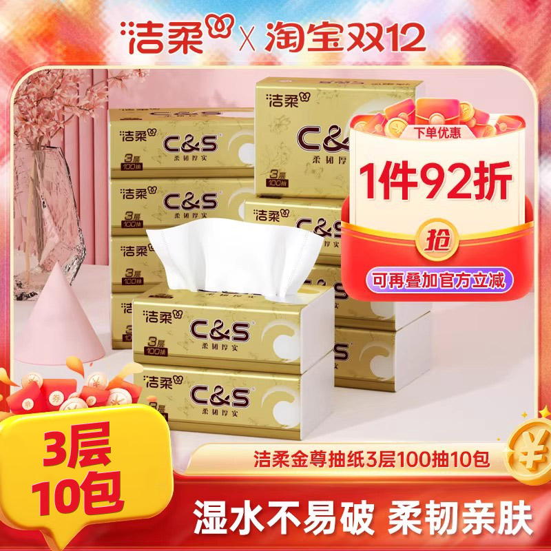 洁柔金尊抽纸3层100抽10包