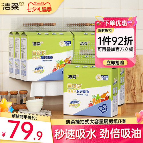 洁柔挂抽厨房纸巾2层200抽8包