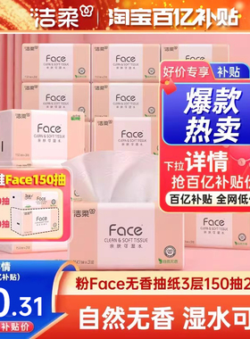 洁柔Face抽纸3层150抽24包可湿水面巾纸餐巾纸家用纸巾实惠装