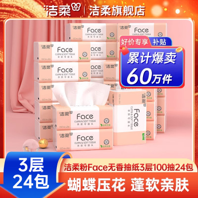 洁柔抽取式卫生纸face无香纸巾3层24包家用餐巾纸卫生纸面巾纸整