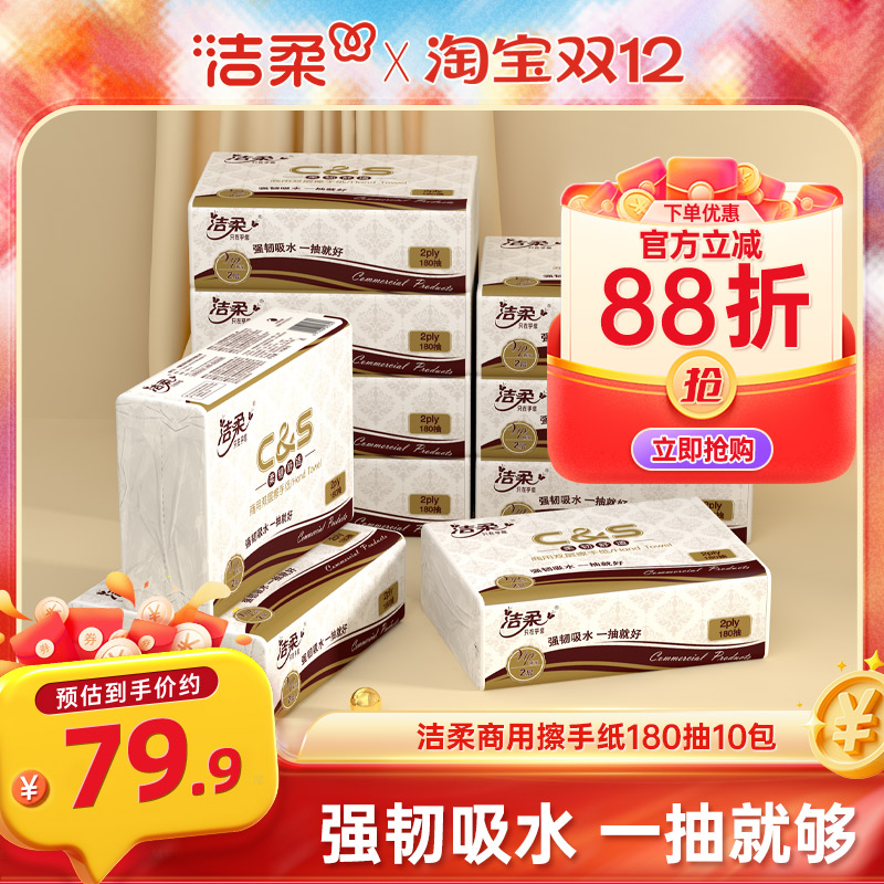 洁柔商用擦手纸180抽10包