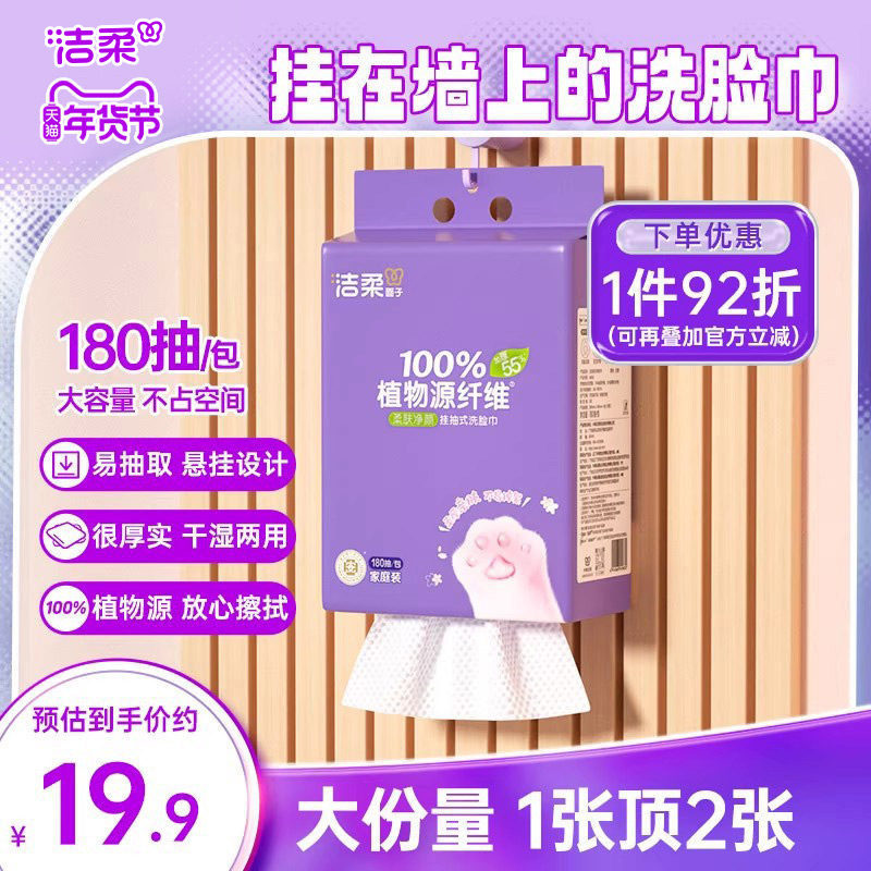 洁柔壁挂式棉柔洗脸巾180抽大容量擦脸巾一次性干湿两用洗面巾,洗护清洁剂/卫生巾/纸/香薰,棉柔巾/洗脸巾,淘宝优惠券,粉丝福利购,淘宝优惠卷