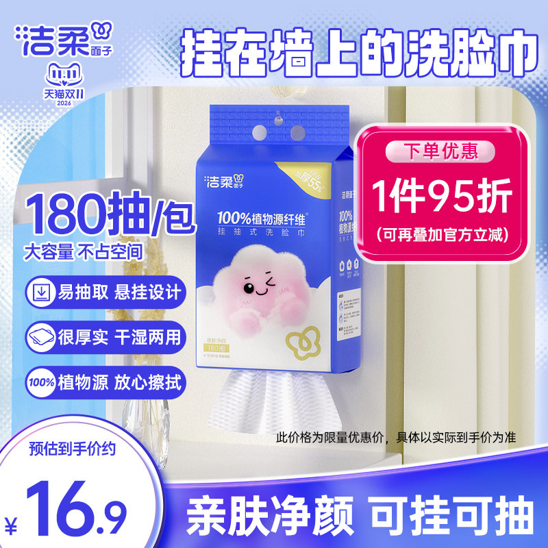 洁柔面子挂壁式绵柔巾洗脸巾一次性抽取式洗面巾180抽悬挂实惠装