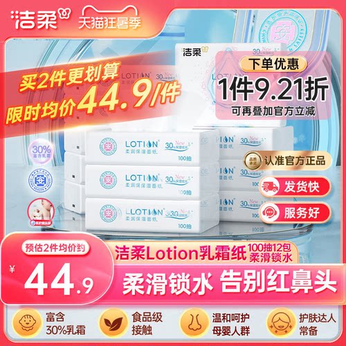 洁柔Lotion抽纸12包呵护娇嫩肌肤