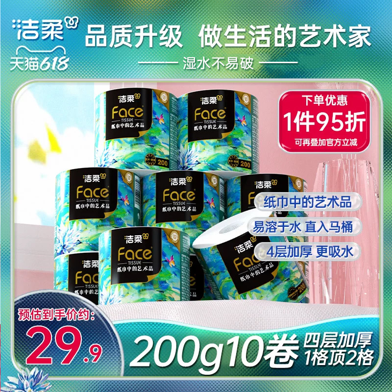 洁柔油画卷纸卷筒纸家用大克重4层无香艺术原生木浆200g10卷纸巾