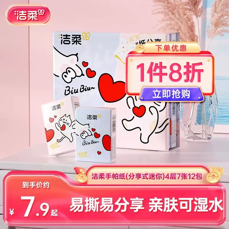洁柔迷你手帕纸4层便携装图片