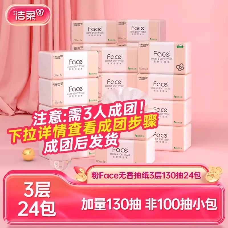 洁柔face加量抽纸130抽3层24包