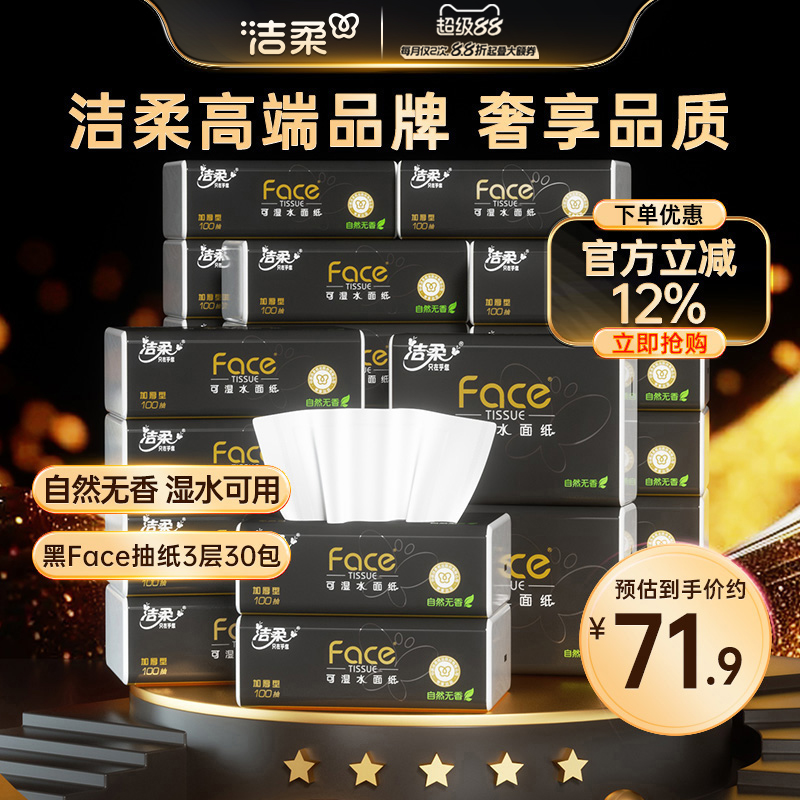 洁柔100抽30包家用囤货优选抽纸