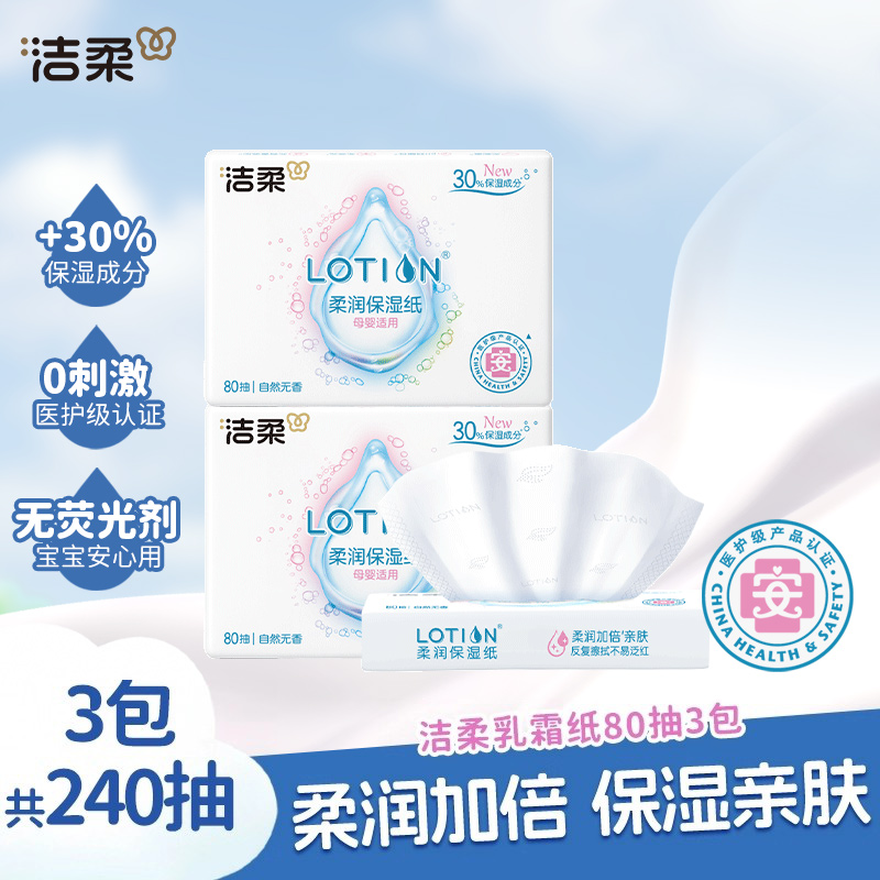 【U】洁柔lotion婴儿专用乳霜纸保湿抽纸80抽3包鼻敏感适用云柔巾