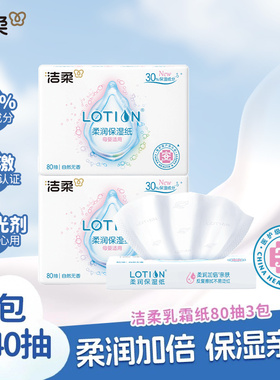 【U】洁柔lotion婴儿专用乳霜纸保湿抽纸80抽3包鼻敏感适用云柔巾