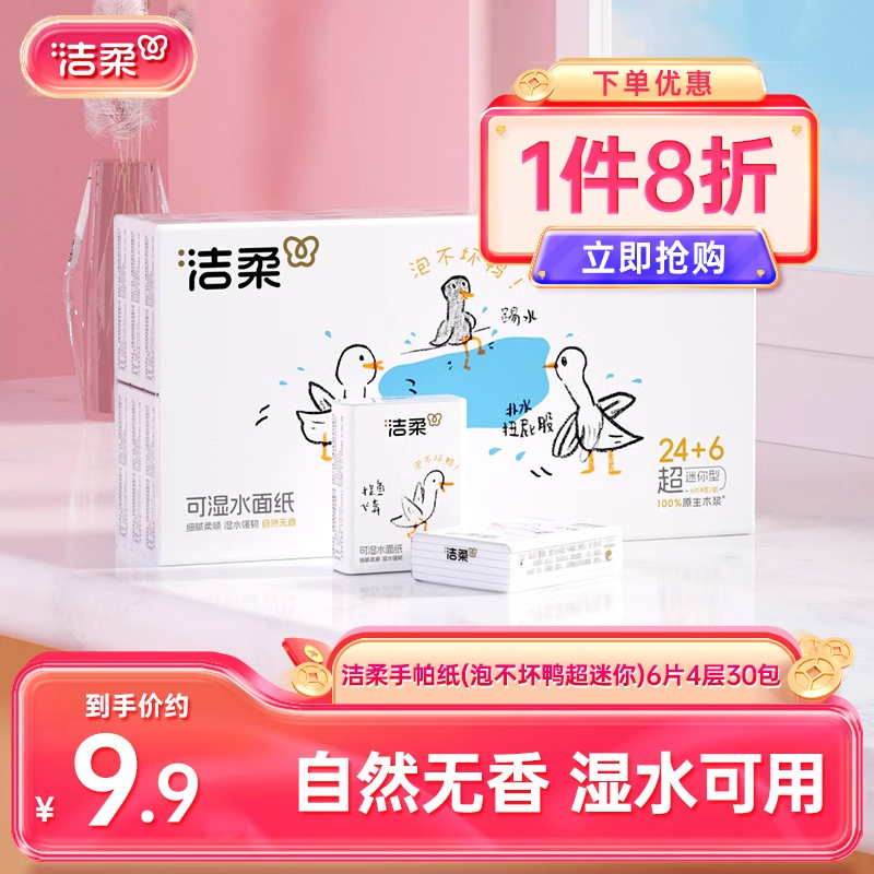洁柔纸巾泡不坏鸭超迷你手帕纸可湿水纸巾小包4层30包家用擦手纸