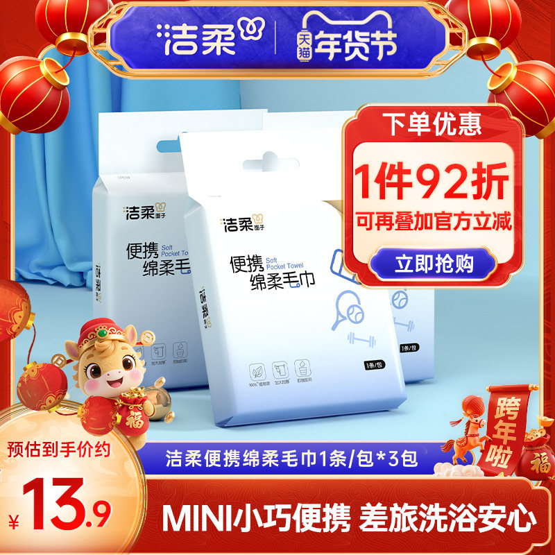 洁柔一次性毛巾加大加厚擦身体3包独立包装旅行装酒店便携出行,洗护清洁剂/卫生巾/纸/香薰,棉柔巾/洗脸巾,淘宝优惠券,粉丝福利购,淘宝优惠卷