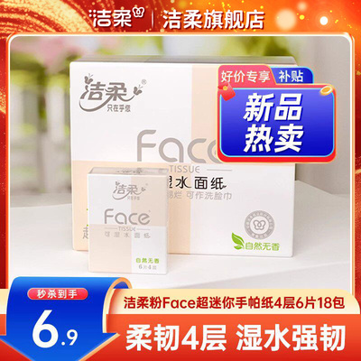 洁柔手帕纸加厚柔韧便携实惠