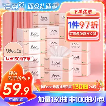 洁柔抽纸纸巾可湿水面巾纸家用纸餐巾纸3层130抽共24包整箱
