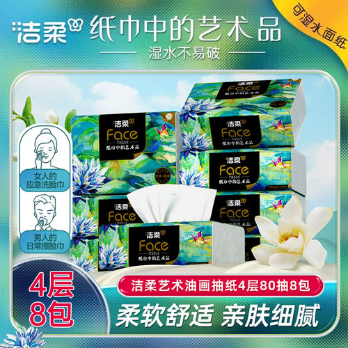 洁柔油画抽纸80抽4层8包