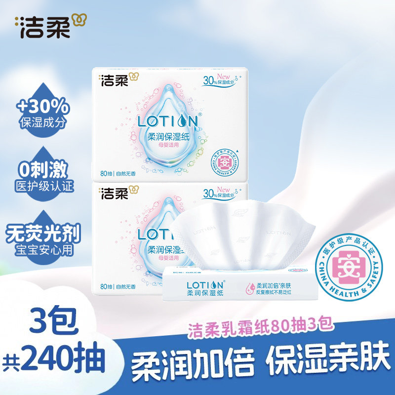 【U】洁柔lotion婴儿专用乳霜纸保湿抽纸80抽3包鼻敏感适用云柔巾,洗护清洁剂/卫生巾/纸/香薰,保湿纸巾/乳霜纸/云柔巾,淘宝优惠券,粉丝福利购,淘宝优惠卷