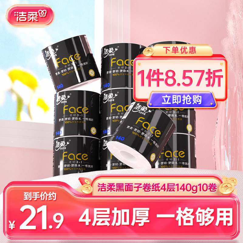 洁柔卷纸有芯家用卫生厕所黑面子纸巾加厚10卷卫生纸厕纸实惠装X