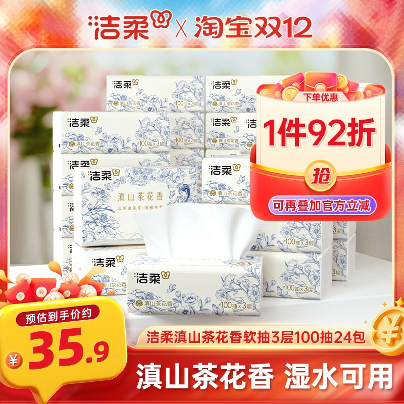 洁柔纸巾山茶花香3层家庭实惠装