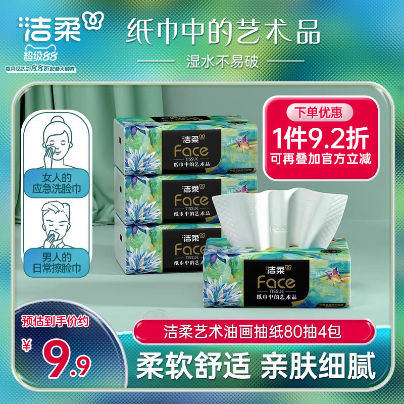 洁柔抽纸加厚80抽4层4包
