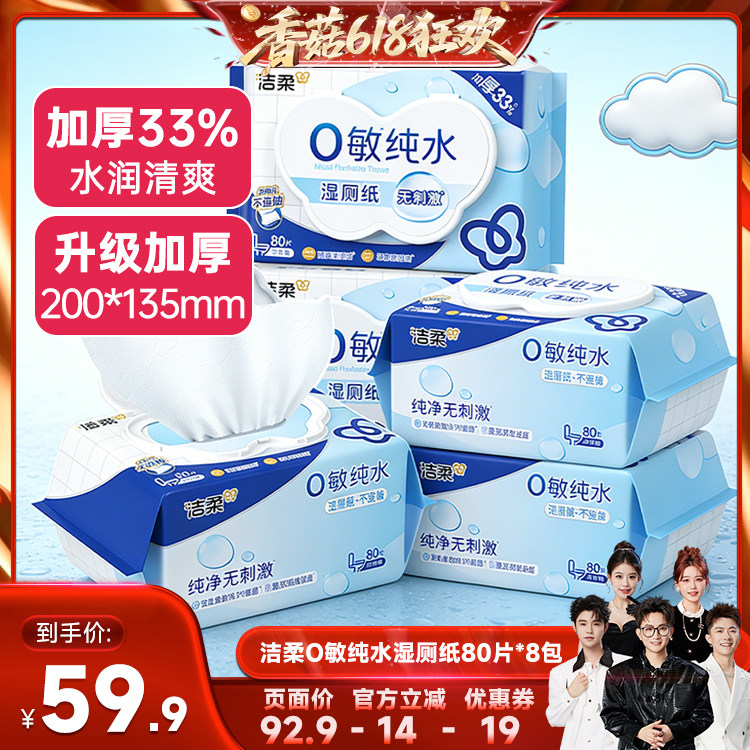洁柔纯水可冲散湿厕纸80抽/包