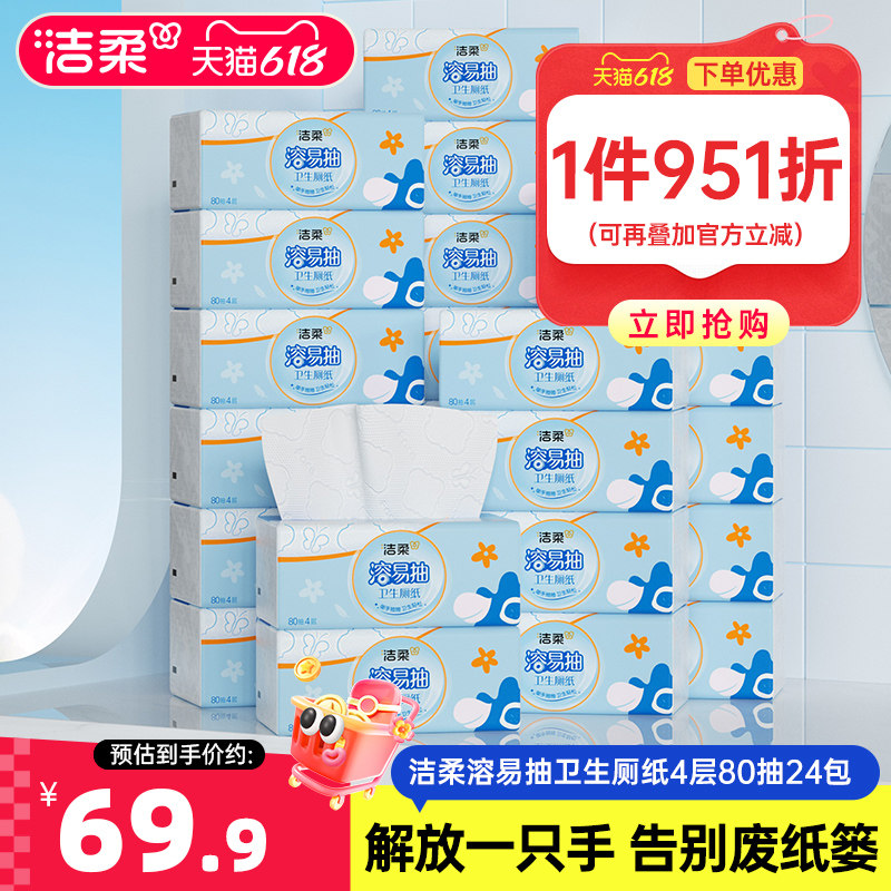 洁柔溶易抽立体压花抽取式纸巾80抽24包无香抽纸可溶性加厚厕纸