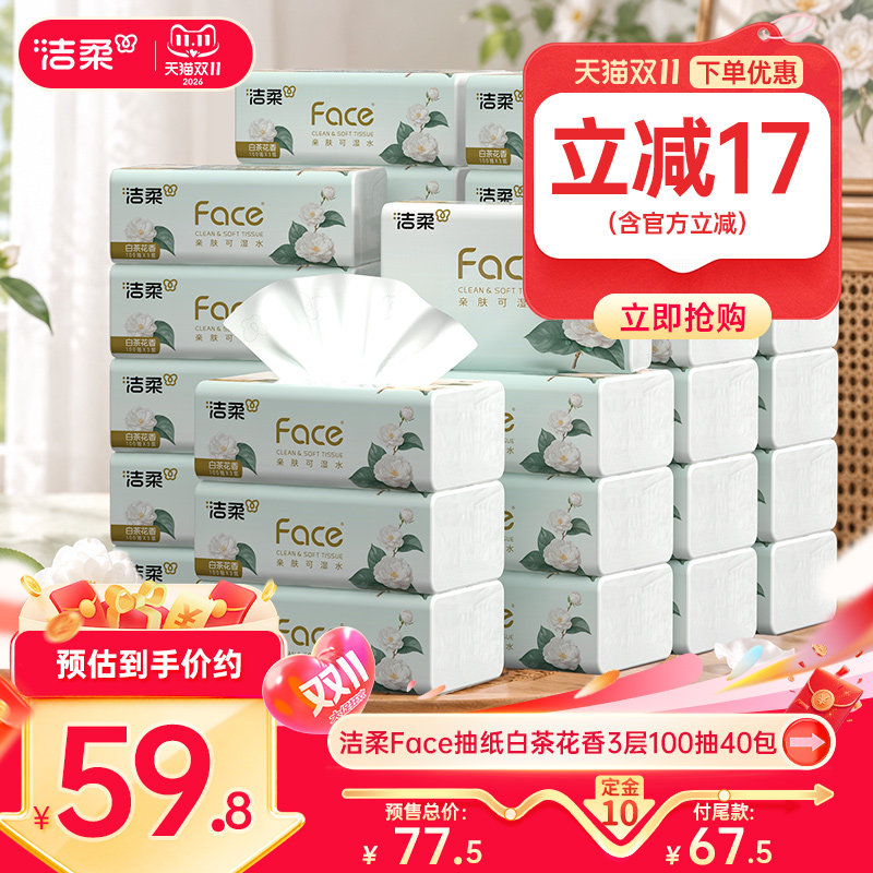 【ys]洁柔face白茶花香味抽纸面巾纸巾可湿水3层100抽餐巾纸40包