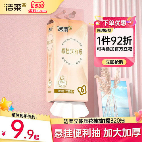 洁柔悬挂式抽纸巾4层320抽/提