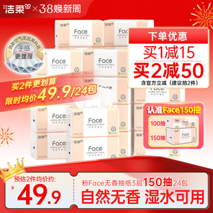 洁柔Face抽纸3层150抽24包餐巾纸可湿水面巾纸家用纸巾用实惠装