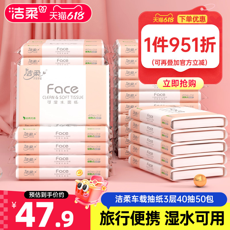 洁柔抽纸无香车载抽纸出行专用小包纸巾40抽50包学生校园面巾纸