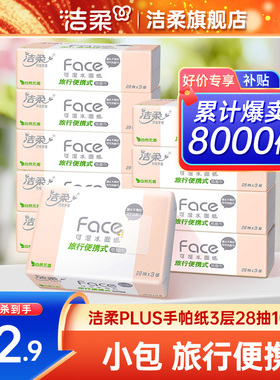 洁柔纸巾手帕纸PLUS抽纸小方巾擦手纸小包3层28抽10包随身装