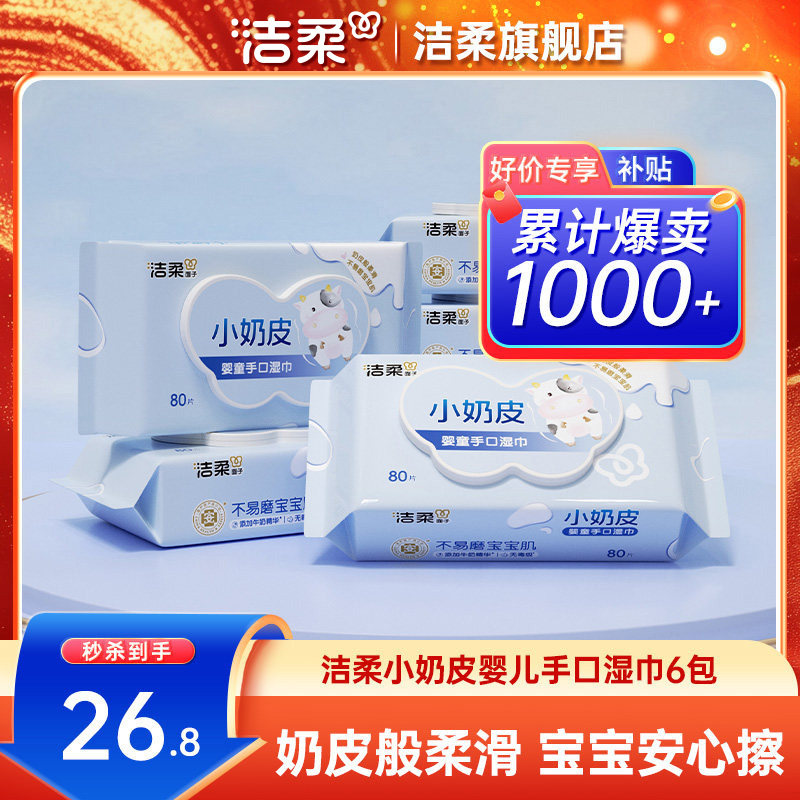 洁柔小奶皮婴儿湿巾可擦口鼻便携抽取式80抽6包家用实惠装湿巾,洗护清洁剂/卫生巾/纸/香薰,常规湿巾,淘宝优惠券,粉丝福利购,淘宝优惠卷