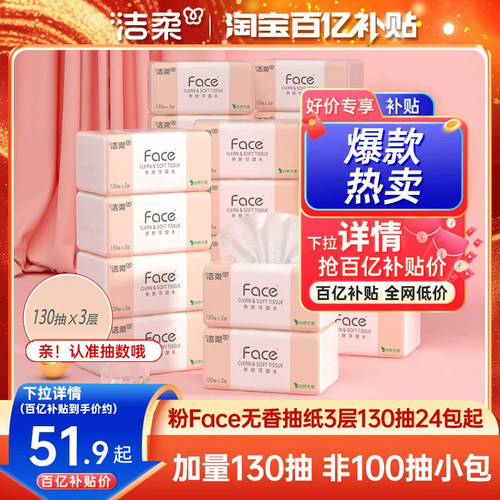 洁柔抽纸3层130抽加量装