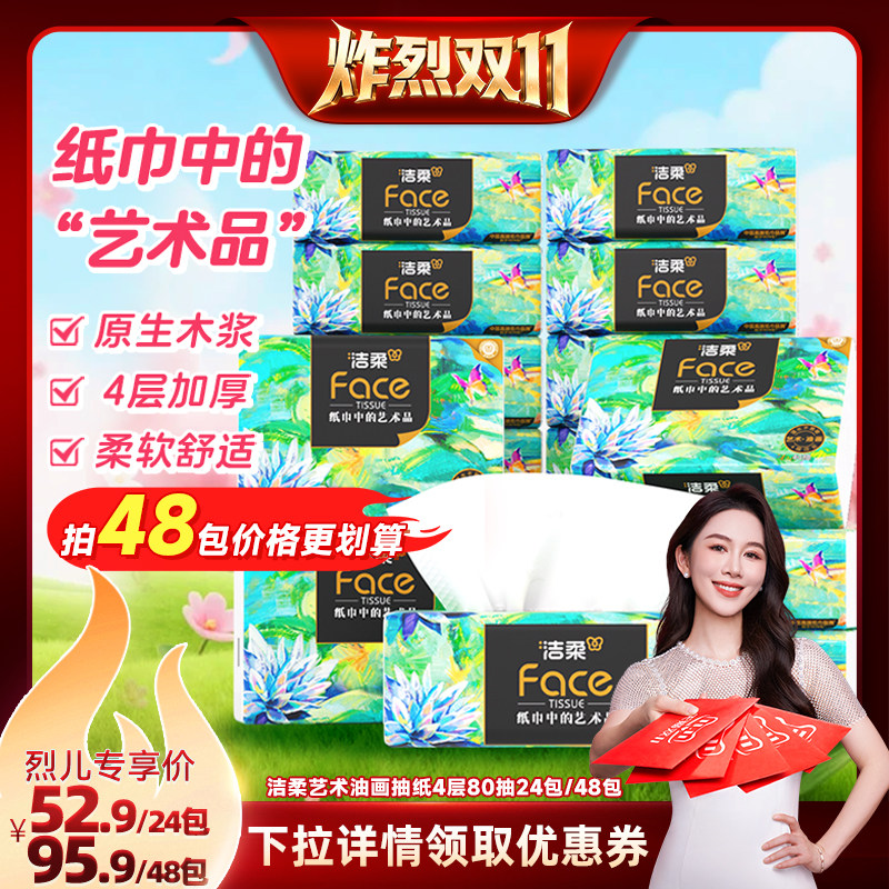 洁柔油画抽纸4层80抽24包