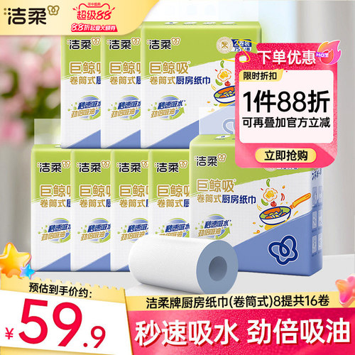 洁柔厨房卷纸16卷实惠装