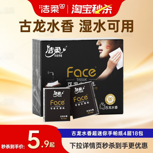 洁柔4层古龙水香随身装手帕纸