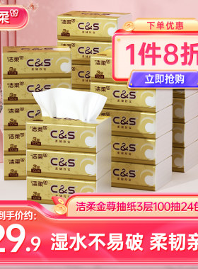 洁柔金尊抽纸100抽24包