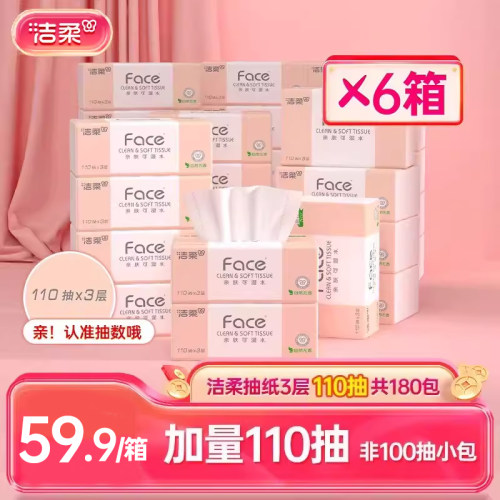 洁柔face纸巾3层180包无香抽纸