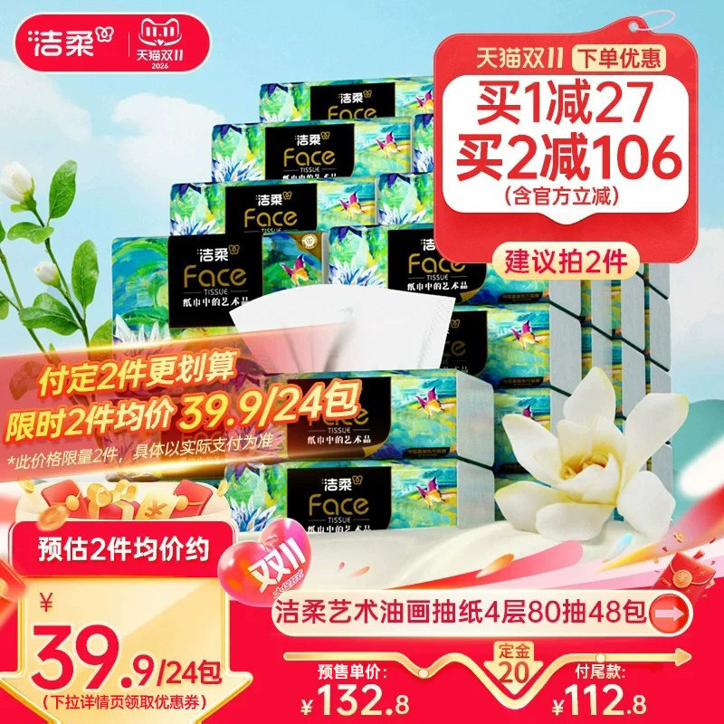 洁柔高端油画抽纸80抽48包