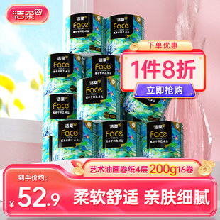 洁柔油画卷纸有芯卷筒纸纸巾加厚200g16卷卫生纸家用纸实惠装