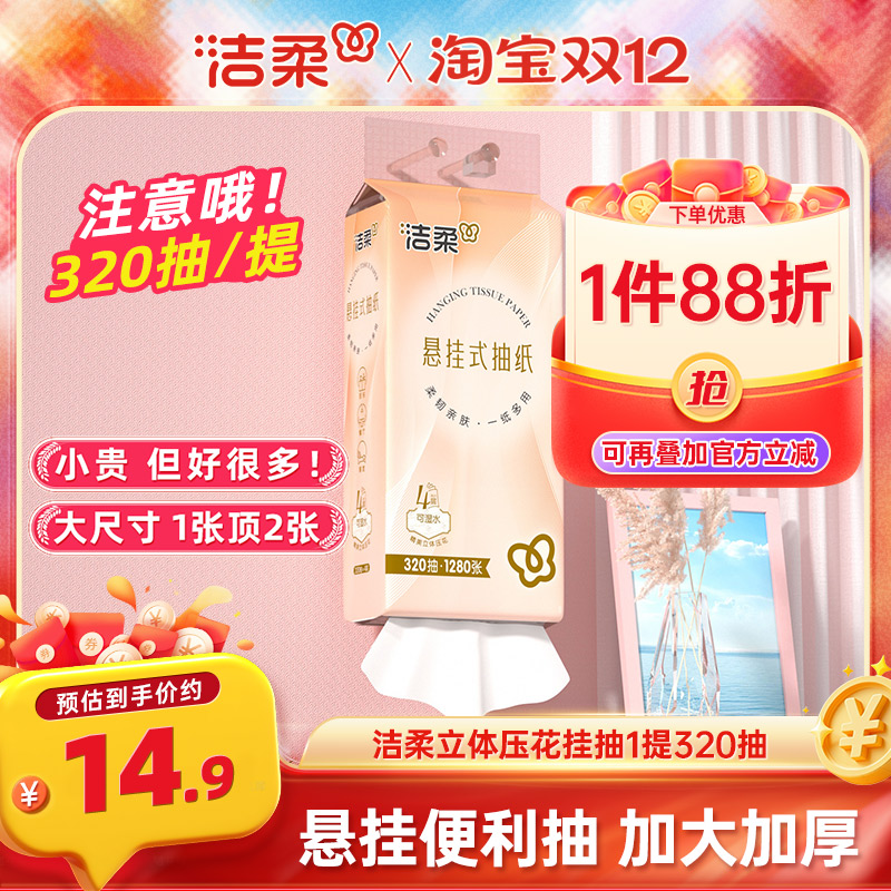 洁柔悬挂式抽纸320抽/提