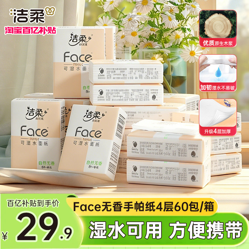 洁柔手帕纸4层60包整箱实惠装