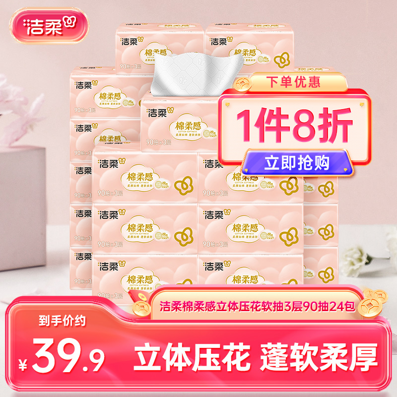 洁柔棉柔感立体压花软抽3层90抽24包无香抽纸面巾纸家用实惠装