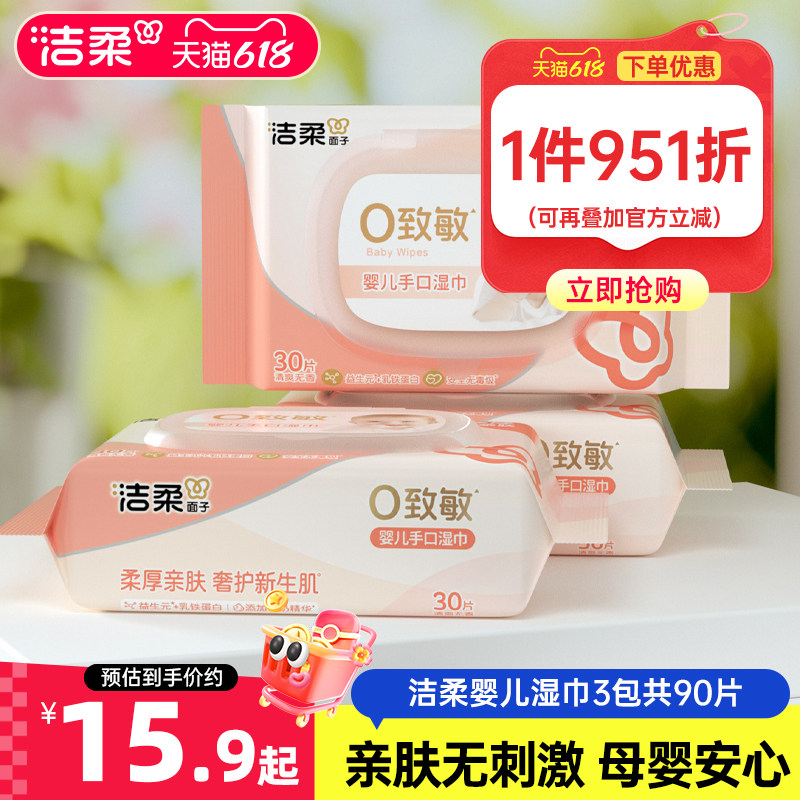 洁柔湿巾婴儿手口湿纸巾30片厚实柔软家用宝宝母婴专用家庭实惠装