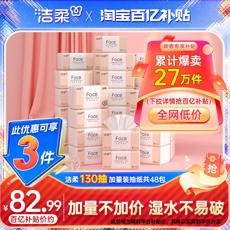 洁柔face抽纸纸巾餐巾纸卫生纸擦手纸3层130抽48包家用整箱实惠装