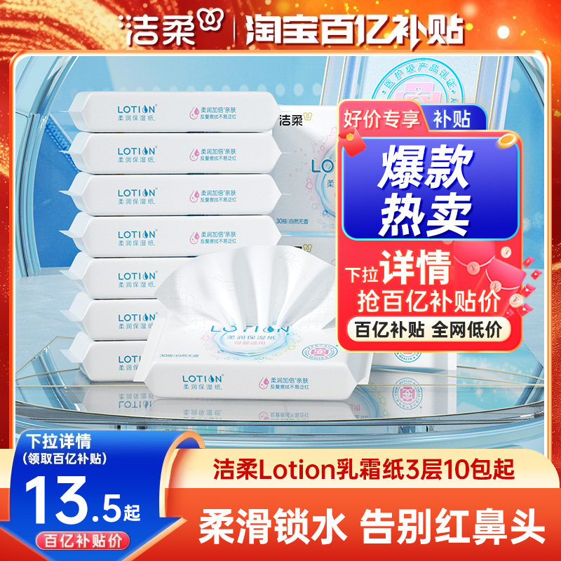 洁柔纸巾lotion鼻敏感适用乳霜纸保湿抽纸小包30抽10包装云柔巾,洗护清洁剂/卫生巾/纸/香薰,保湿纸巾/乳霜纸/云柔巾,淘宝优惠券,粉丝福利购,淘宝优惠卷