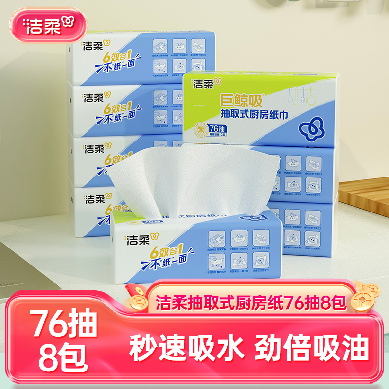 专用厨房洁柔抽取式8包