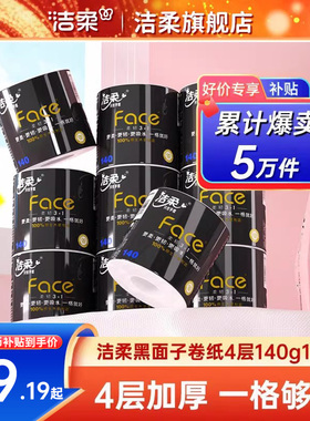 洁柔卷纸Face黑面子卷筒纸纸巾4层加厚140g/卷10卷厕纸家庭实惠装