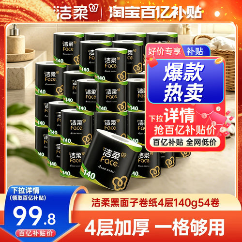 洁柔卷纸加厚4层54卷家庭囤货装