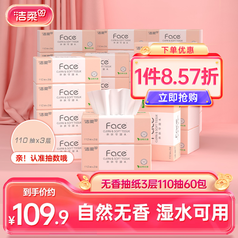 洁柔face抽纸110抽60包