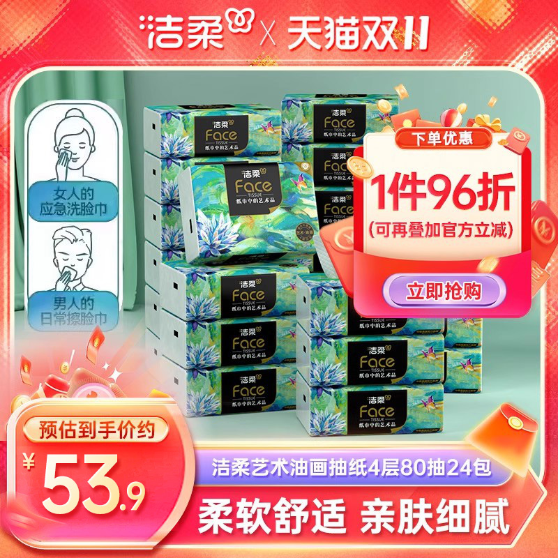 洁柔油画抽纸24包80抽